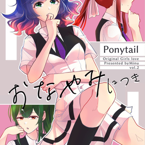 (ポニテ創作百合2巻)そのポニテ、おなやみにつき