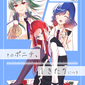 (ポニテ創作百合3巻)そのポニテ、しきたりにつき