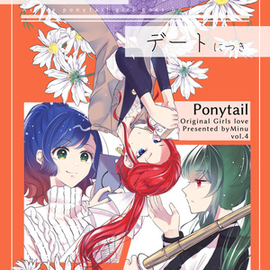(ポニテ創作百合4巻)そのポニテ、デートにつき