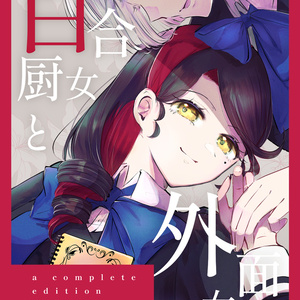 百合厨女と外面女-完全版-