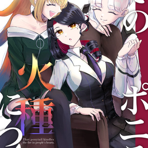 (ポニテ創作百合5巻)そのポニテ、火種につき