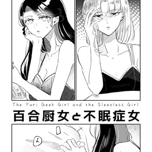 百合厨女と不眠症女
