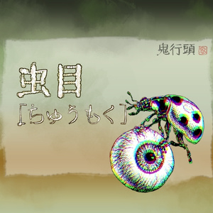 虫目［ちゅうもく］・ペン画素材