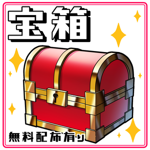 【無料配布あり】宝箱　イラスト素材