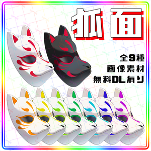 【無料配布有り】狐面　イラスト素材