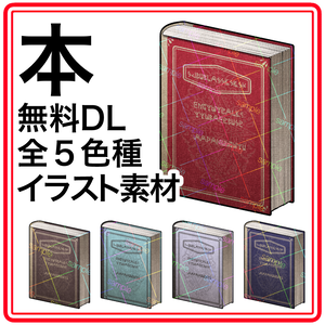 イラスト素材　本