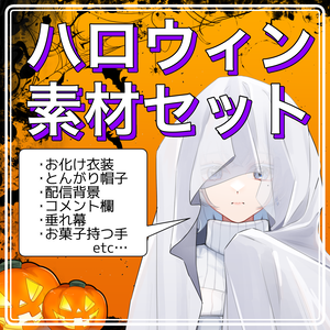ハロウィン配信セット