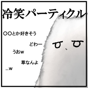 【無料/FREE】冷笑パーティクル