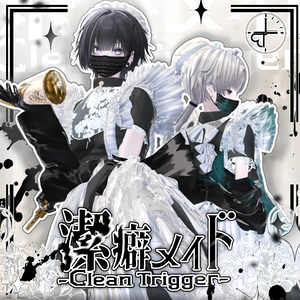 『潔癖メイド-Clean Trigger-』