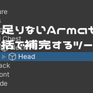 【無料】髪の毛の足りないArmatureを補完するツール
