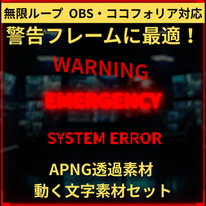 【APNG】動く！サイバー警告テキスト 3種セット（WARNING / ERROR / EMERGENCY）【OBS/ココフォリア】