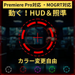 【リリース記念セール】【Premiere Pro対応】動く！サイバーHUD＆照準マーカー【MOGRT・カラー変更自由】