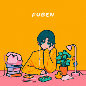 FUBEN feat. 潮成実 カセットテープセット【数量限定】