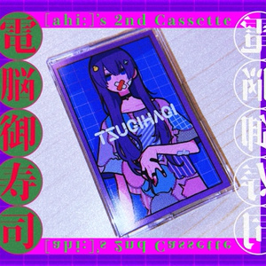 TSUGIHAGI feat. sumeshiii a.k.a.バーチャルお寿司 -カセットテープ【数量限定】