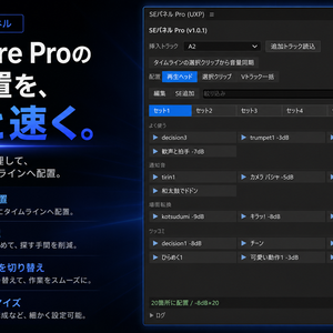 Premiere Pro用SEワンクリック配置プラグイン　「SEパネル / SFX Panel 」