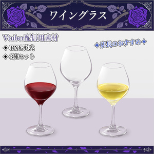 [Streaming Material] Wine Glass ✦For Vtubers✦