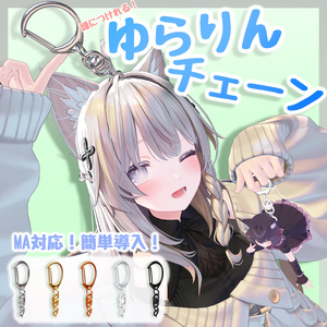 🩶簡単導入🩶ゆらりんチェーン/Yurarin Chain【VRChat向け】
