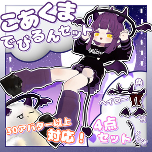 【期間限定無料🎉】🖤こあくまでびるんセット💜【33アバター対応】