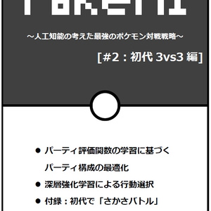 PokéAI #2:初代3vs3編