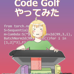 Deep Learning Code Golfやってみた