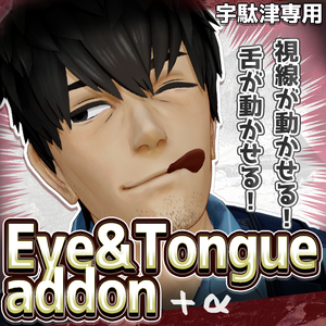 【宇駄津専用】ベロと視線を動かせるようにするやつ+α | Udatsu Eye & Tongue addon +α【VRChat想定ギミック】