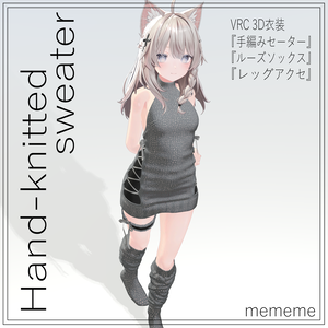 VRC3D衣装【手編みセーター】