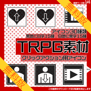 【無料】TRPG素材vol.1クリックアクション【常設】