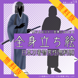 【無料】全身立ち絵_日本刀_着物_男性_【常設】