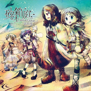 ボカロ民族調ゲームサントラ「砂の箱庭-fanarena-」