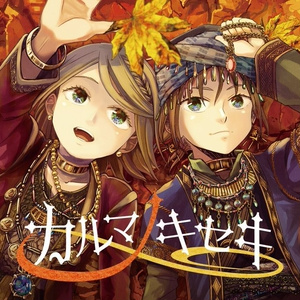 DL版 【鏡音民族調コンピ3】カルマノキセキ