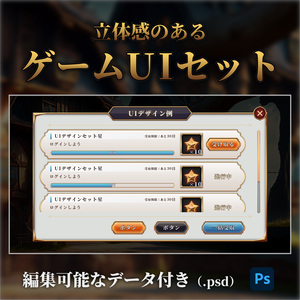 立体感のあるゲームUIセット【ゲームUI】