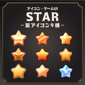 【★星アイコン★】ゲームUIやデザイン作成に使いやすい星素材セット
