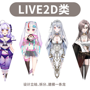 【定制】LIVE2D一条龙（设计+立绘+拆分+建模）
