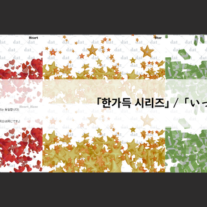 「한가득 시리즈」「いっぱいシリーズ」｜「いっぱいシリーズ」 | 動く演出用オブジェクトセット(heart/star/money)）