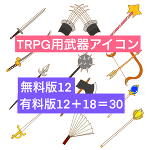 <無料/有料>TRPG用武器アイコン（ファンタジー）