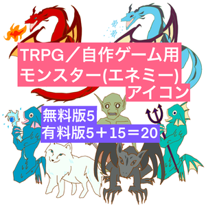 <無料/有料>モンスター,エネミーアイコン(TRPG,自作ゲーム )