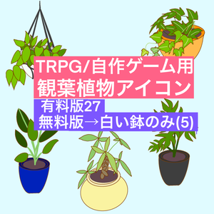 <無料/有料>観葉植物アイコン（TRPG/自作ゲーム）