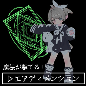 【VRChat】エアディメンション