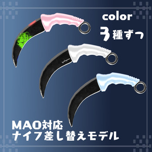 【MAO対応】おしゃれ　karambit　差し替えモデル
