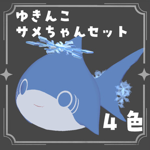 expression menuで操作可能！【VRChat】ゆきんこ　サメちゃんセット