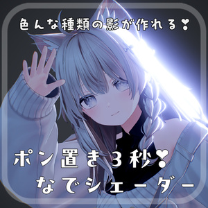 なでたら、相手の視界が暗くなる！ なでシェーダー