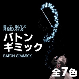 表現を広げる！バトンギミック