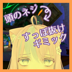 頭のネジすっぽ抜けギミック【VRChat想定】