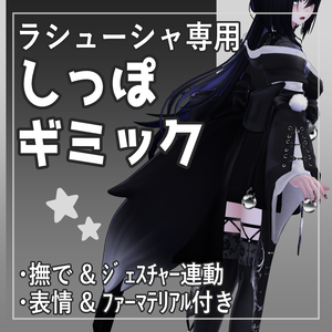 【ラシューシャ専用】しっぽギミック