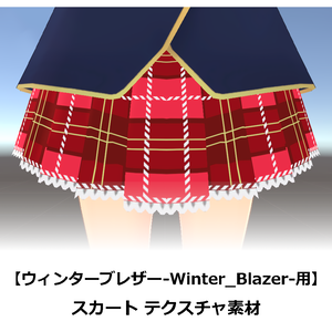 【ウィンターブレザー-Winter_Blazer-用】スカート テクスチャ素材