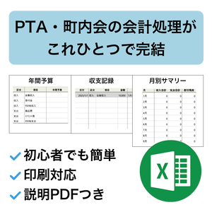 PTA・町内会向け｜Excel会計テンプレート（予算〜決算報告まで対応）