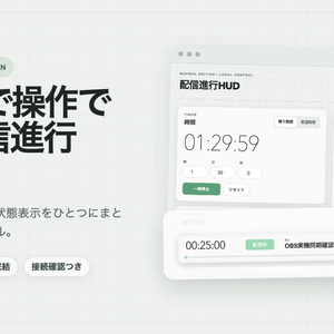 【OBS配信ツール】配信進行HUD Minimal Edition｜タイマー、コーナー、状態表示｜VTuber、配信者向け