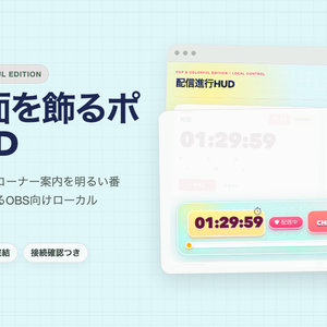 【OBS配信ツール】配信進行HUD Pop & Colorful Edition｜かわいいHUD、タイマー、コーナー表示｜VTuber、雑談・歌枠向け