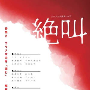 『絶叫』vol.1 コウメ太夫論集