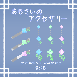 あじさいのアクセサリー【Quest対応】